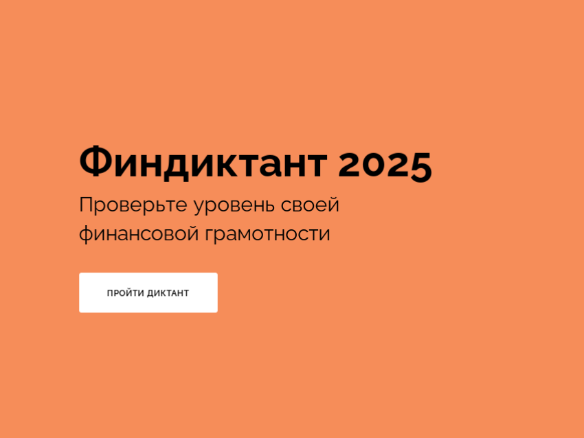 Финансовый диктант проходит по стране